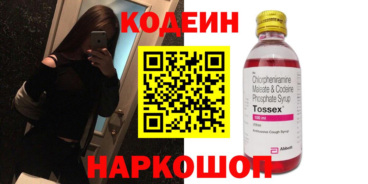 Codein напиток Lean (лин) Моздок